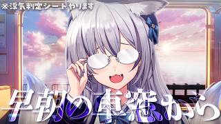 【雑談】10/17 いろはにおはよう ~早朝の車窓から~【#稲荷いろは/のりプロ所属】