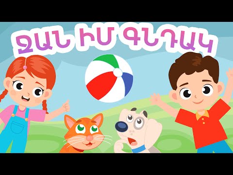 Ջան Իմ Գնդակ - Արփի և Արամ™ (Jan Im Gndak - Arpi & Aram™) Մանկական Երգեր Armenian Children's Songs