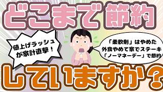 【値上げ】どこまで節約していますか？（ガルちゃんまとめ）【ゆっくり】