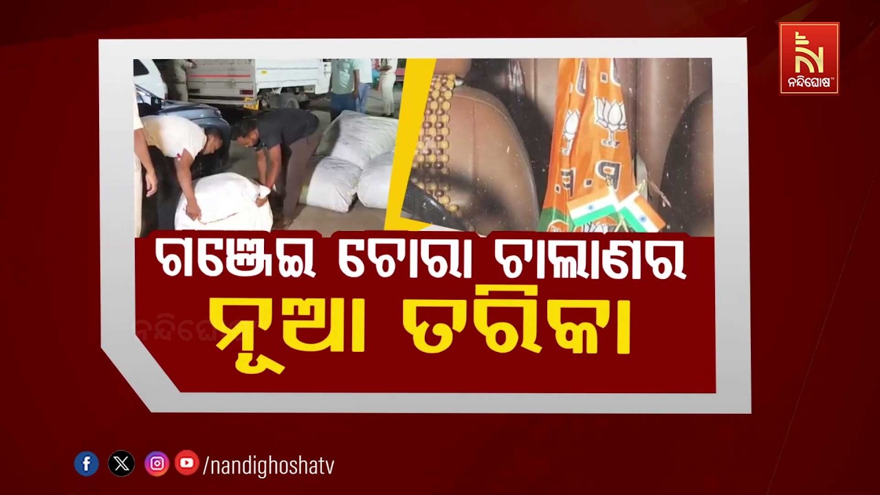 🔴 Live | ଗଞ୍ଜେଇ ଚୋରା ଚାଲାଣର ନୂଆ ତରିକା