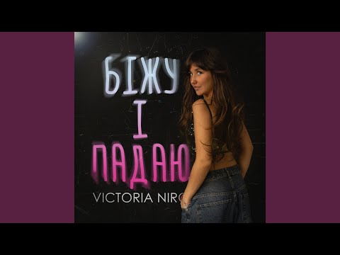 Біжу і падаю