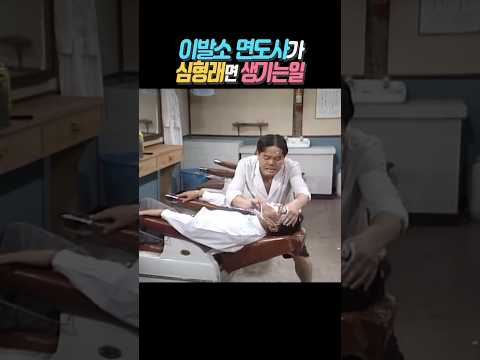 이발소 면도사가 심형래면 생기는일