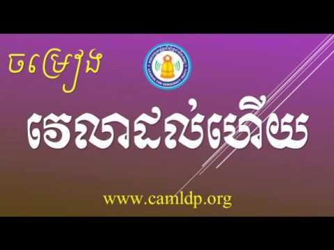 LDP - Songs - Vealea Dolheuy - វេលាដល់ហើយ - LDP New song 2015 - LDP Khem Veasna 2015