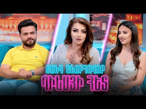 Տոնդ շնորհավոր  Դինայի հետ / Նարեկ Գյուրջյան / Արփի