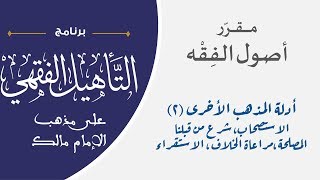 08 بقية أدلة المذهب (الجزء الثاني) || مقرر أصول الفقه || نايف آل مبارك image
