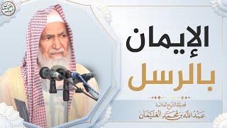 صورة الايمان بالرسل | الشيخ عبدالله الغنيمان
