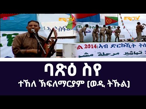 Eritrean Music - ባጽዕ ስየ - ተኸለ ከፍለማርያም (ወዲ ትኹል) | Bats'e Siye - Tekle Kiflemariam (Wedi Tkul) |