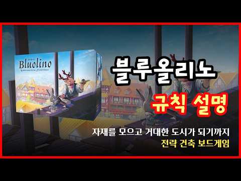 [블루올리노] 규칙 요약 영상 유튜브 썸네일