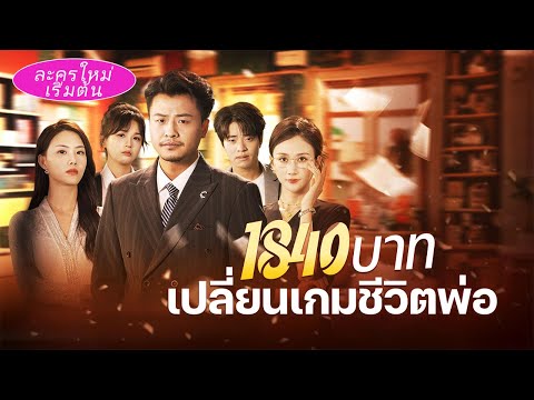 ถูกลูกสาวแท้ๆ บูลลี่จนตาย ชาติใหม่ตื่นระบบรีเบท กลับมารวยเป็นมหาเศรษฐี แก้แค้นครอบครัวคนทรยศ!