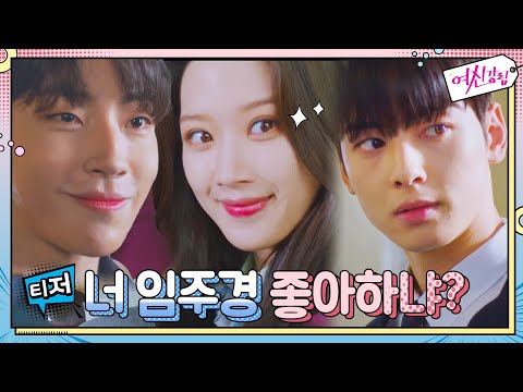 [티저] 연애도.. 화장빨로 되나요? ♥.♥ [여신강림] 12/9(수) 밤 10시 30분 첫 방송#여신강림 | True Beauty EP.0 예고편
