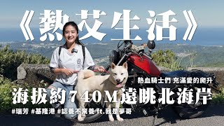 《熱艾生活》熱血騎士們 充滿愛的爬升 海拔約740M遠眺北海岸瑞芳 基隆港 #認養不棄養 ft.@monteto8866