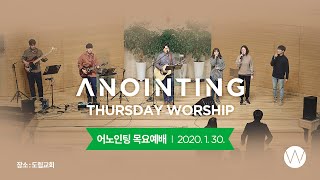[Anointing] 2020_0130 어노인팅 목요예배