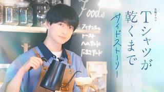金曜ドラマ『Tシャツが乾くまで』サイドストーリー　TVer独占配信中【TBS】
