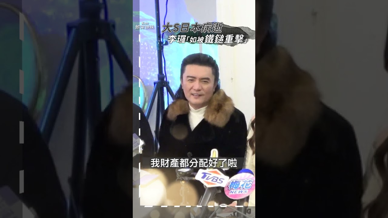影音/李㼈「像被鐵鎚打」不捨大S驟逝 「已分配好遺產」對死亡坦然