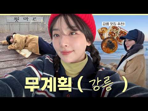 SEULGI's No-Plan Winter Trip Guide to Gangneung 🌊 Must-Eat Food Spots (Kalguksu, Sundubu, etc.)