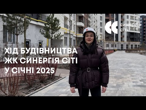 Відеозвіт з будмайданчика ЖК Синергія Сіті: січень 2025