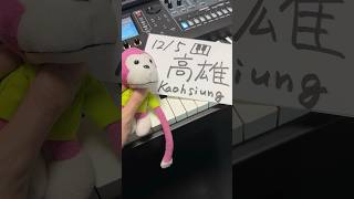 高雄(Kaohsiung)で東方ライブやらせてもらいます！【幻想遊戯演奏会2026 in 高雄】