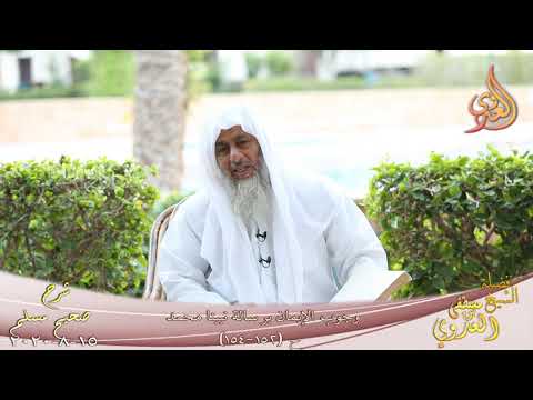  شرح مسلم (67) ” وجوب الإيمان برسالة نبينا محمد ” ح (152-154)  تاريخ 20 8 2020 