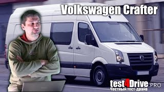 [Тест-драйв] Фольксваген Крафтер - отсутствующее преимущество (Volkswagen Crafter)
