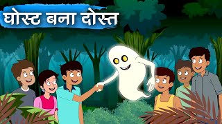घोस्ट बना दोस्त - Ghost Bana Dost - Animation Moral Stories For Kids In Hindi
