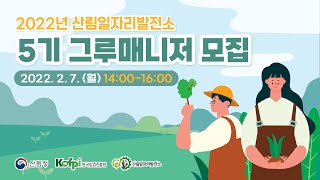 2022년도 산림일자리발전소 5기 그루매니저 모집 설명회