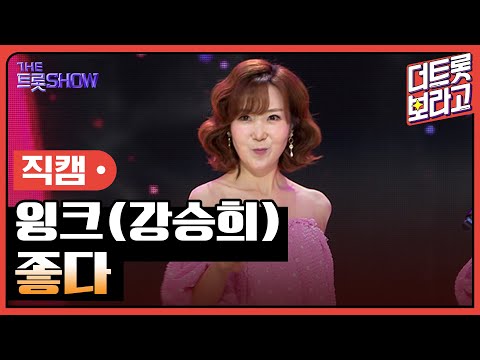 [세로직캠]윙크(강승희)¸ 좋다 | 트롯쇼 240805