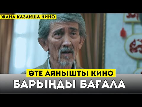 ӨТЕ АЯНЫШТЫ КИНО / БАРЫҢДЫ БАГАЛА / ОФИЦИАЛЬНАЯ ПРЕМЬЕРА