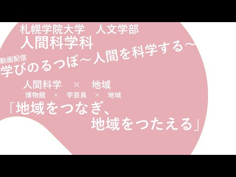 経済学科 人間科学×地域「地域をつなぎ、地域をつたえる」｜学びのるつぼ〜人間を科学する～