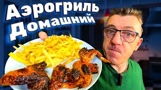 #аэрогриль домашний. Рецепт в аэрогриле крылья и картошечка фри дома своими руками. Рецепты домашние в аэрогриле, пошаговые инструкции, учимся сами, вы учитесь с нами)
Крылья гриль и картошка фри в аэрогриле домашний рецепт
   •