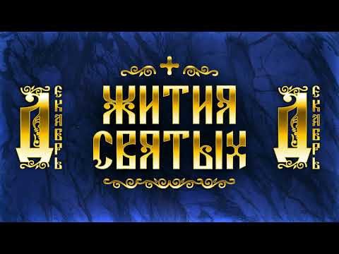 Жития Святых, Декабрь — Александр Невский, Екатерина, Филарет Милостивый, Спиридон Тримифунтский