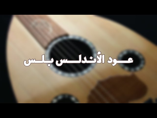 عود فنان المستقبل البداية بلس