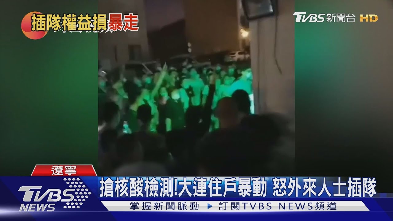 搶核酸檢測!大連住戶暴動 怒外來人士插隊