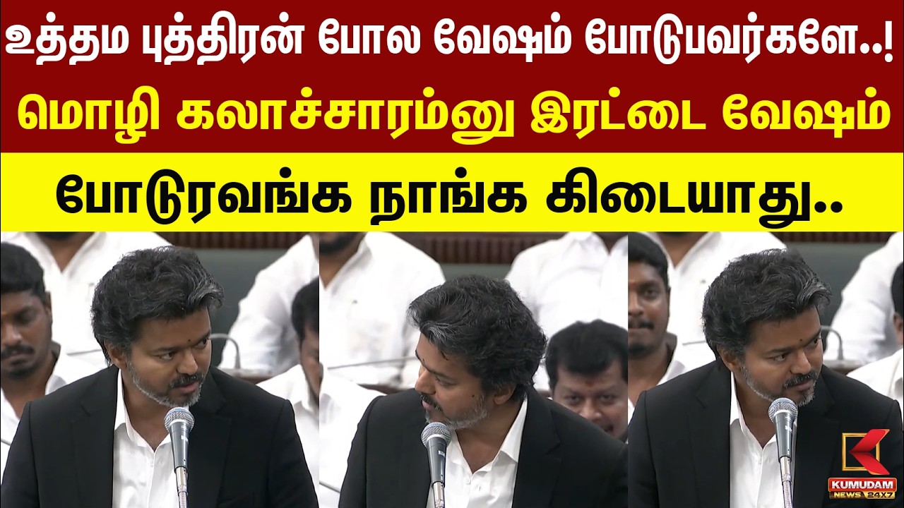 உத்தம புத்திரன் போல வேஷம் போடுபவர்களே..! மொழி கலாச்சாரம்னு இரட்டை வேஷம் போடுரவங்க நாங்க கிடையாது.. உத்தம புத்திரன் போல வேஷம் போடுபவர்களே..! மொழி கலாச்சாரம்னு இரட்டை வேஷம் போடுரவங்க நாங்க கிடையாது..