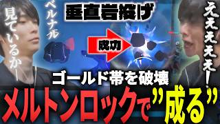 メルトンロックを成功させ、本気を出してしまうも残業タイムに突入してしまうメルトン【 OverWatch / メルトン 切り抜き】