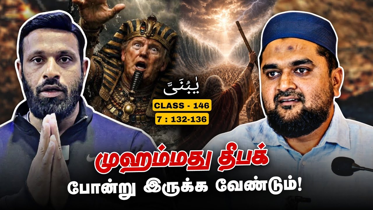 #SM421 | ஈமான் கொண்ட உள்ளம் அடக்குமுறைக்கு அஞ்சாது! | Quran Class 
