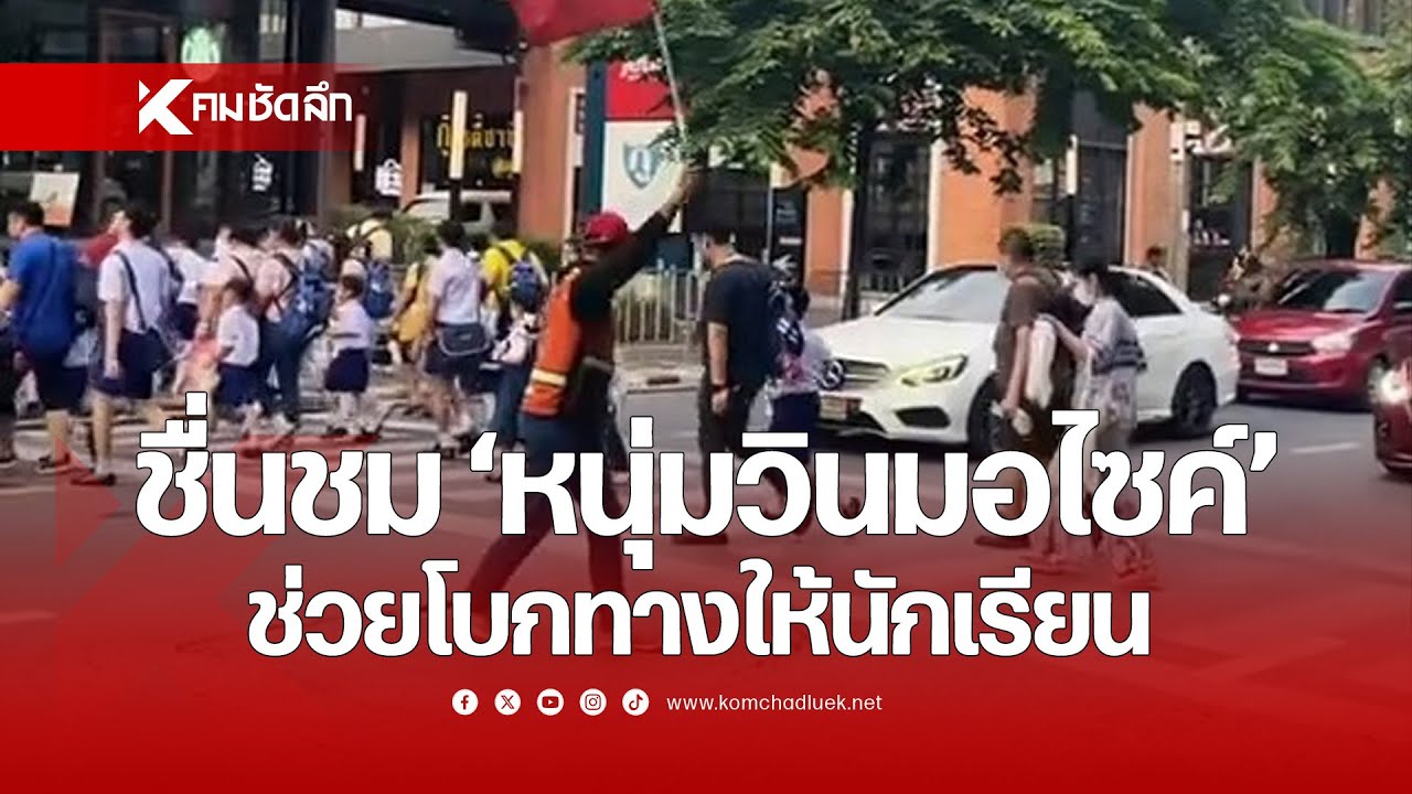 ชื่นชม 'หนุ่มวินมอไซค์' ช่วยโบกทางให้นักเรียน