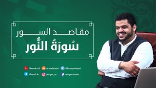صورة مقاصد السور | سورة النور | أحمد السيد