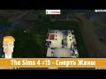 The Sims 4 #15 - Смерть Жены 