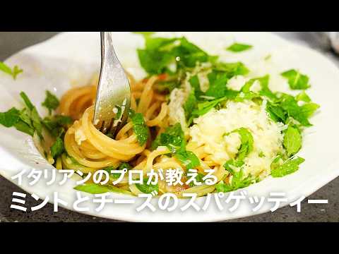 イタリアンシェフが教える想像を超えるパスタ「ミントとチーズのスパゲッティー」【イタリアンプロ養成講座 vol.197】
