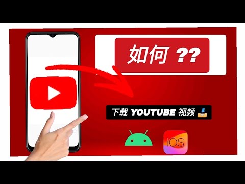 如何下载 YouTube 视频 &ndash; 步骤详解