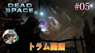 [Dead Space 2]トラムのレールを塞いでいる巨大な触手を、可燃性が高いタンクでぶっ放す。 #05 - デッドスペース2