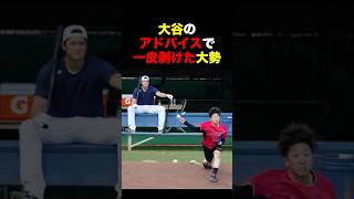 大谷翔平のアドバイスで自信をつけた巨人・大勢 #大谷 #大谷翔平 #プロ野球 #shoheiohtani #shohei #ohtani #巨人 #大勢 #taisei #読売ジャイアンツ
