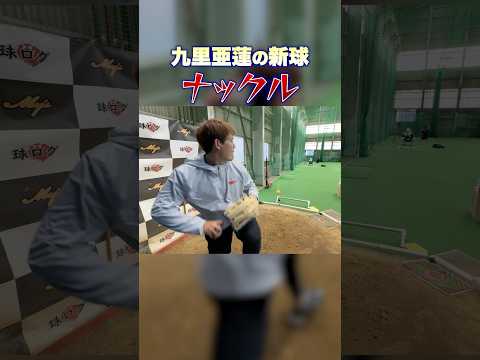 オリックス•九里亜蓮のナックル。これは打てない。 #トクサンtv #野球 #プロ野球 #パリーグ