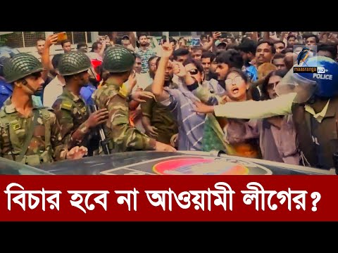 পার পেয়ে যেতে পারে আওয়ামী লীগ এবং পুলিশের প্রকৃত অপরাধীরা! | Maasranga News