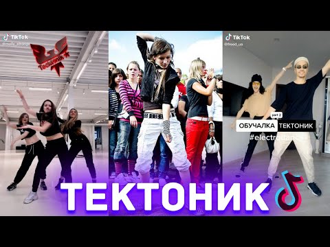 Тектоник в Tik Tok + обучение 🔥 Basshunter-DJ Mental Theos Bazzheadz 🔥 Танцы нашей молодости:)#2