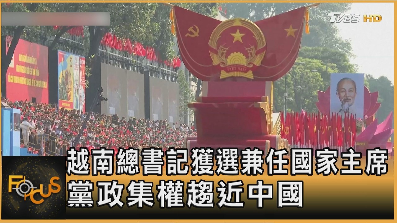 越南總書記獲選兼任國家主席 黨政集權趨近中國