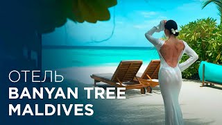 Лучший отель Мальдив? Banyan Tree Maldives - полный обзор