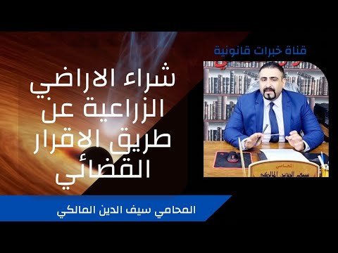 شراء الاراضي الزراعية عن طريق الاقرار القضائي