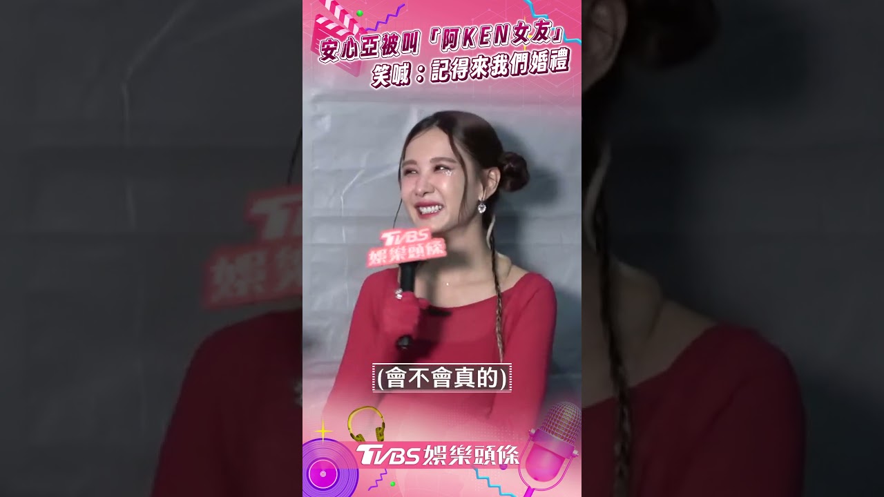 影音/安心亞自爆被叫「阿KEN女友」 笑喊:記得參加我們婚禮