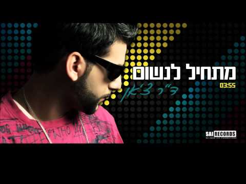 ד"ר צ'אן - מתחיל לנשום